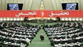 تصویب تحقیق و تفحص از عملکرد دستگاههای اجرایی درخصوص طرح کشاورزی در خوزستان و ایلام