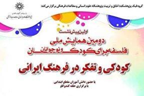 «کودکی و تفکر در فرهنگ ایرانی» بررسی میشود