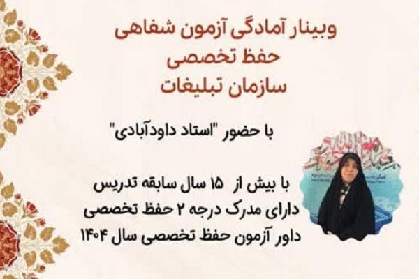 برگزاری وبینار «آمادگی آزمون شفاهی حفظ تخصصی» ویژه حافظان قرآن