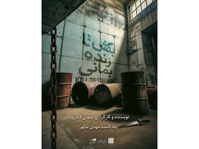 خانوادهای که خانهشان دیوار به دیوار کلانتری است/ «بکش تا زنده بمانی» در تماشاخانه دا