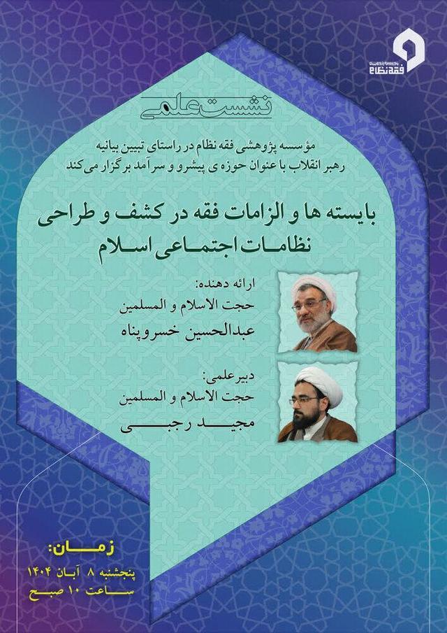 بایستهها و الزامات فقه در کشف و طرّاحی نظامهای اجتماعی بررسی میشود