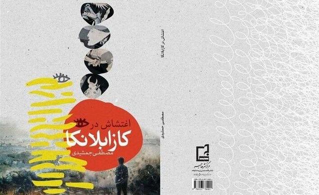 نگاهی به رمان «اغتشاش در کازابلانکا»/ همنشینیِ هوشمندانه هنر و سیاست