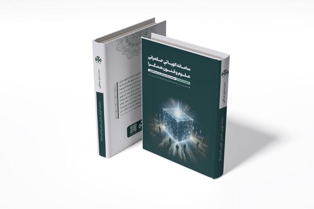 انتشار کتاب سامانه الهیاتیِ حکمرانی عـلـوم و فنــون همـگــرا