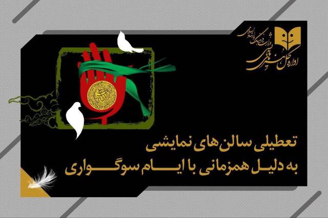 برنامه تعطیلی سالنهای نمایشی به مناسبت شهادت حضرت زهرا (س)