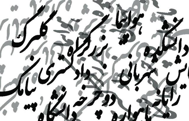 واژههای فارسی را به سخره نگیریم؛ واسپاری به لشکر واژههای بیگانه!