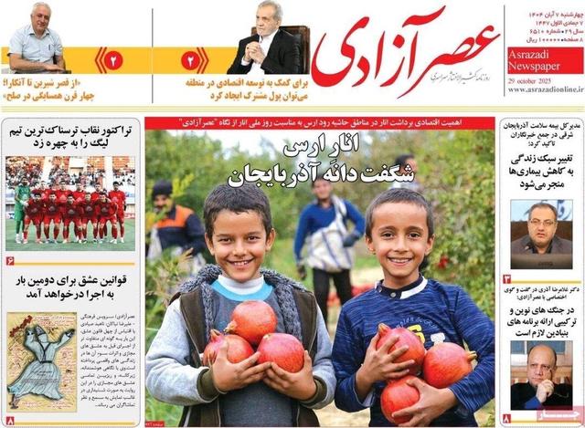 صفحه نخست روزنامههای آذربایجان شرقی ۷ آبان ۱۴۰۴