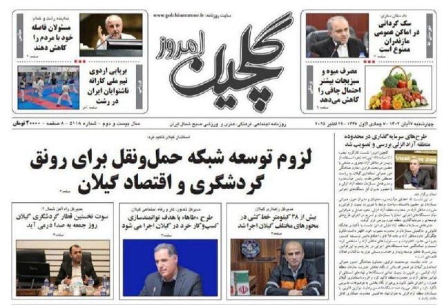 صفحه اول روزنامه های گیلان ۷ آبان ۱۴۰۴