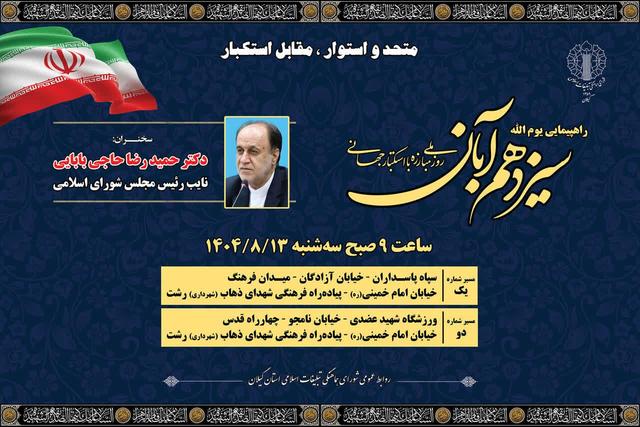 راپیمایی یوم الله ۱۳ آبان روز سه شنبه در سراسر گیلان برگزار می شود