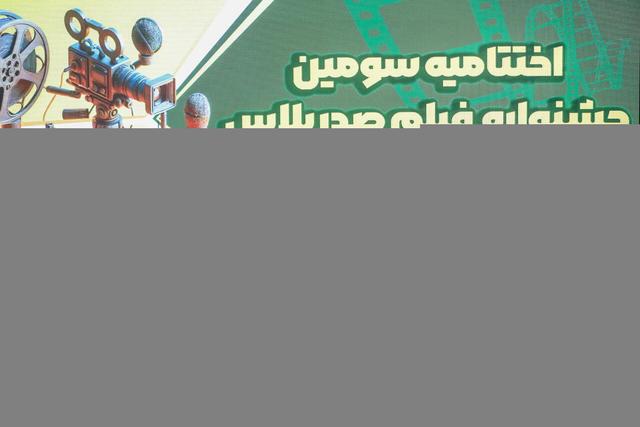 آیین اختتامیه سومین دوره فیلمسازی «صدرپلاس»