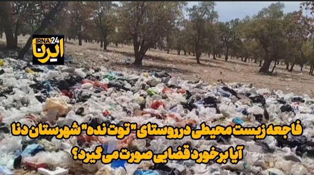 فیلم | بررسی رهاشدن زبالههای روستای«توت نده» کهگیلویه و بویراحمد در طبیعت