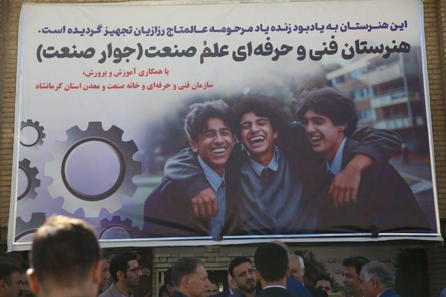 تحصیل دانشآموزان با تضمین شغل/ چهارمین هنرستان جوار صنعت کرمانشاه افتتاح شد