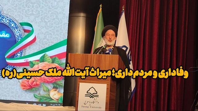 فیلم | وفاداری و مردمداری؛ میراث آیتالله ملک حسینی(ره)