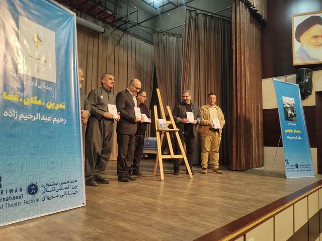 ۲ عنوان کتاب تخصصی تئاتر خیابانی در مریوان رونمایی شد