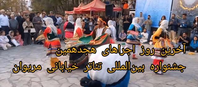 فیلم| آخرین روز اجراهای هجدهمین جشنواره بینالمللی تئاتر خیابانی مریوان