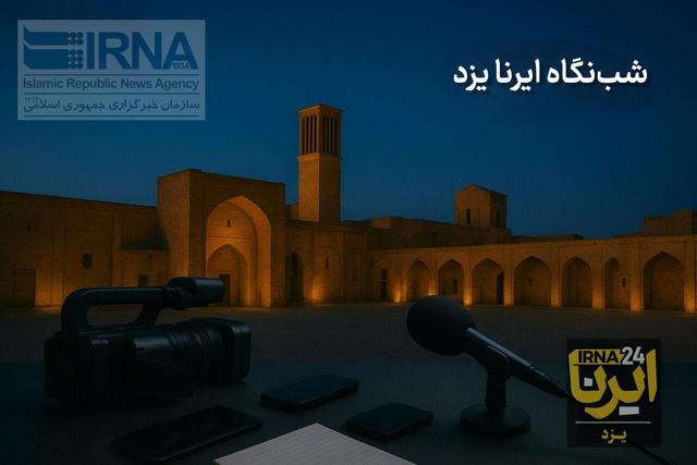 شبنگاه ایرنا یزد؛ پلمب واحد فولادی آلاینده تا آیین روز جهانی استاندارد