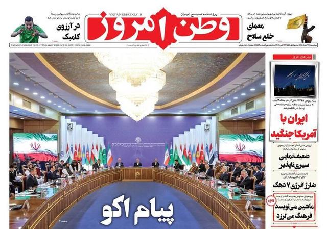 عکس/ صفحه نخست روزنامههای چهارشنبه ۷ آبان ۱۴۰۴