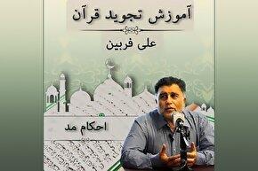 صوت | احکام مد در علم تجوید