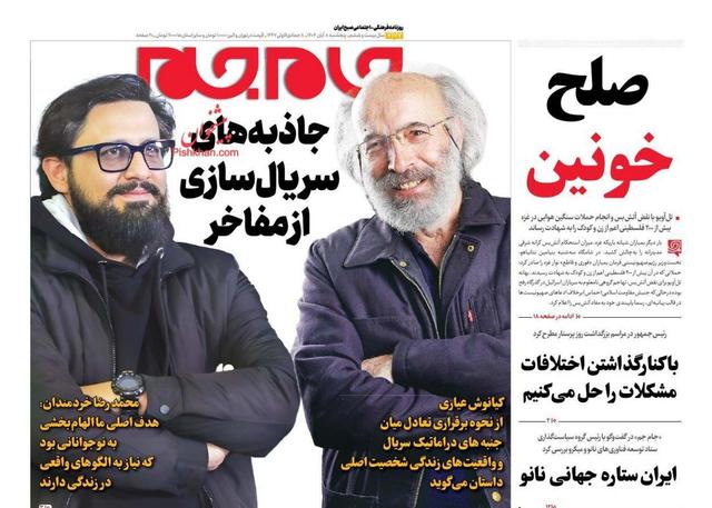 صفحه اول روزنامه های پنج شنبه 8 آبان 1404/ از بانک آینده تا جنگ غزه