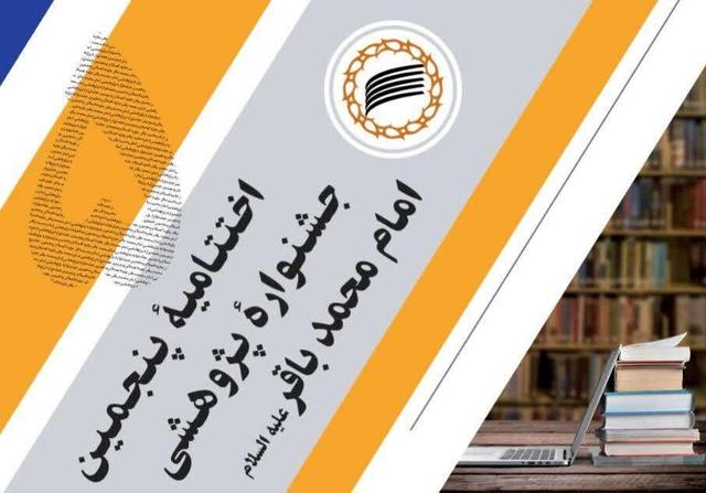 اختتامیه پنجمین جشنواره پژوهشی امام محمد باقر (ع) در قم برگزار شد
