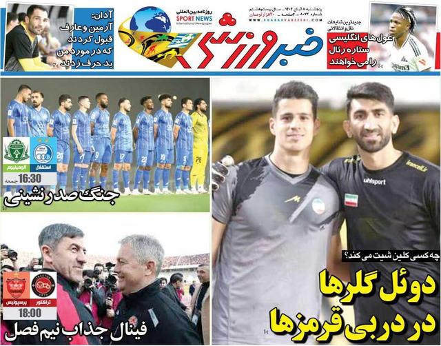 دوئل گلرها در دربی قرمزها/ روزنامه خبرورزشی را رایگان بخوانید