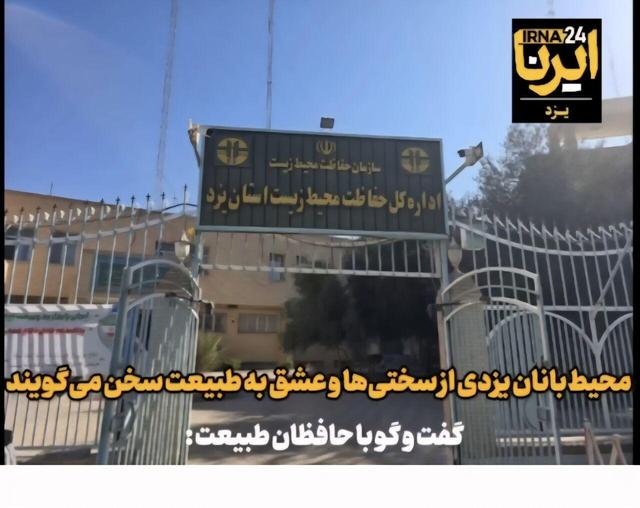 فیلم |محیطبانان یزدی از سختیها و عشق به طبیعت میگویند