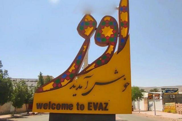 ایران نما | معرفی جاذبه های گردشگری شهرهای ایران(115)« اِوَز»