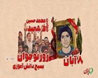 هشتم آبان، سالروز شهادت حسین فهمیده، نوجوان سیزدهسالهای که در تاریخ ایثار جاودانه شد