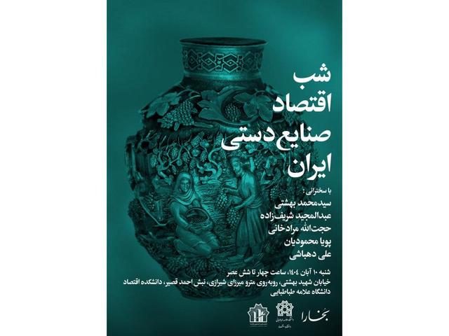 شب اقتصادی صنایع دستی ایران