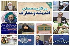 اندیشهورزی در قاب هفته؛ مهمترین رویدادهای علمی، دینی و فلسفی