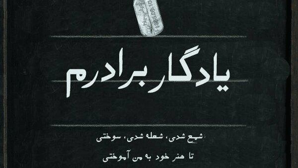 ببینید| روایتی از ۲۰ سال عشق و آموزش به یاد برادری که شهید شد