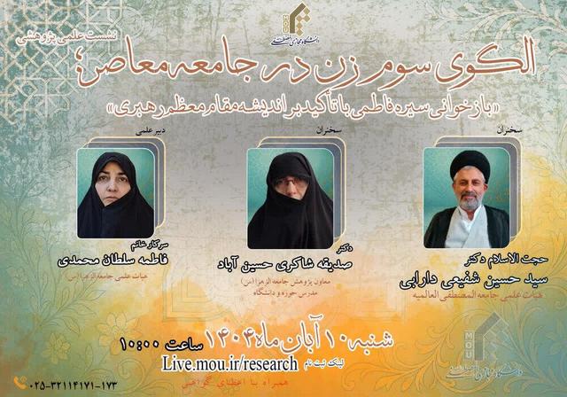 نشست الگوی سوم زن در جامعه معاصر برگزار میشود