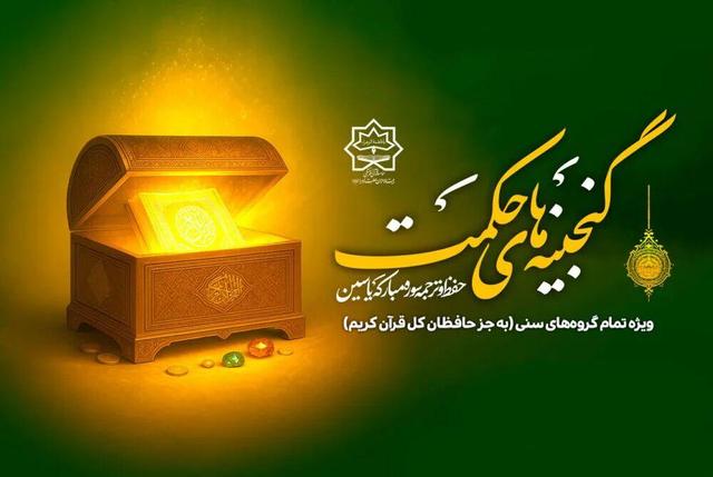 اعلام نتایج اولین دوره طرح سراسری «گنجینههای حکمت» بیت الاحزان