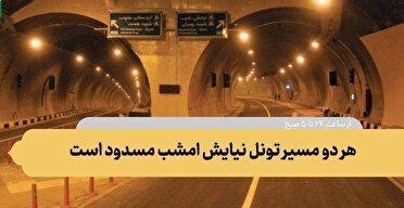 هر دو مسیر تونل نیایش مسدود است