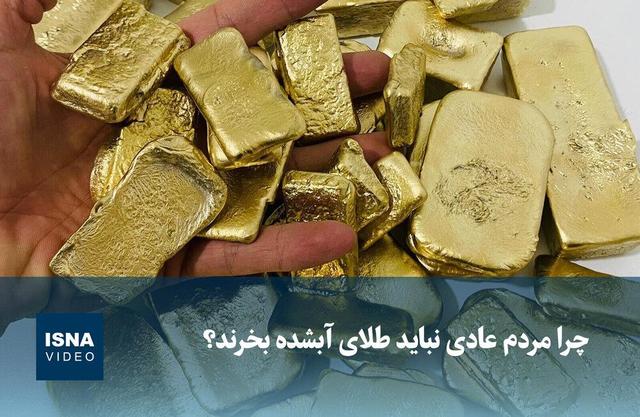 ویدیو/ چرا مردم عادی نباید طلای آبشده بخرند؟