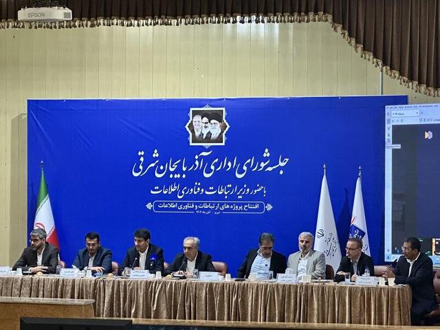 گزارش ایسنا از جلسه بررسی مشکلات حوزه ارتباطات آذربایجانشرقی با حضور وزیر ارتباطات و فناوری اطلاعات