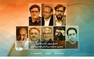 شورای سیاستگذاری جشنواره بینالمللی فیلم موج کیش معرفی شدند