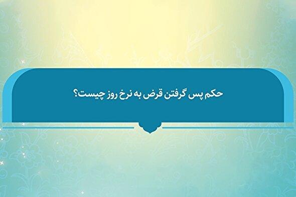 فتوتیتر | حکم شرعی پس گرفتن قرض به نرخ روز