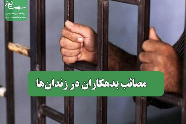 مصائب بدهکاران در زندانها