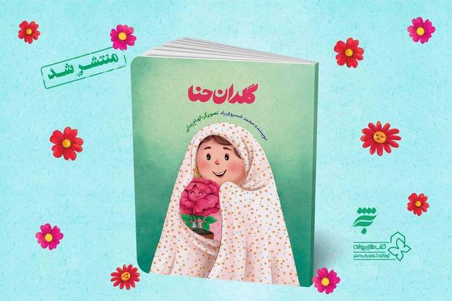 "گلدان حنا"؛ داستانی لطیف از مهر و پایداری منتشر شد