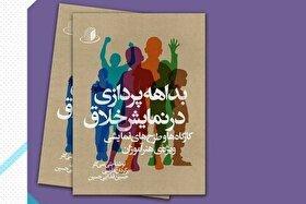 کتاب «بداههپردازی در نمایش خلاق» برای اهالی هنر منتشر شد