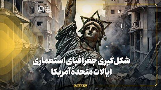 شکلگیری جغرافیای استعماری ایالات متحدهٔ آمریکا