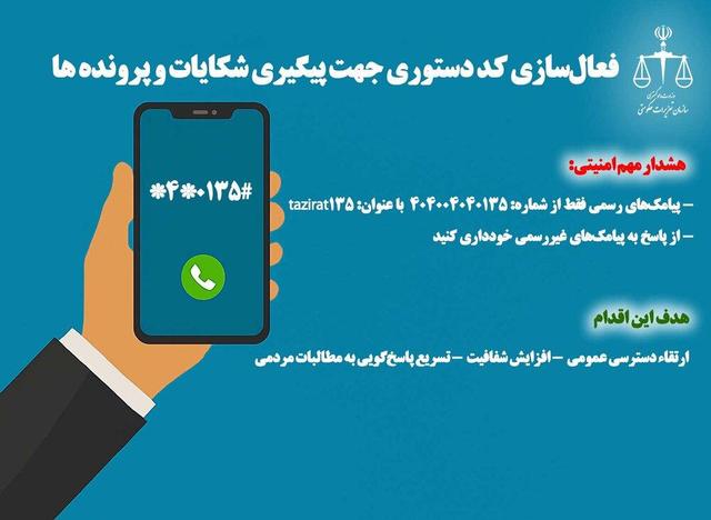 فعالسازی کد دستوری برای پیگیری شکایات در سازمان تعزیرات