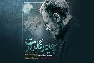 نماهنگ «گل چادر گلدارت» با نوای محمود کریمی