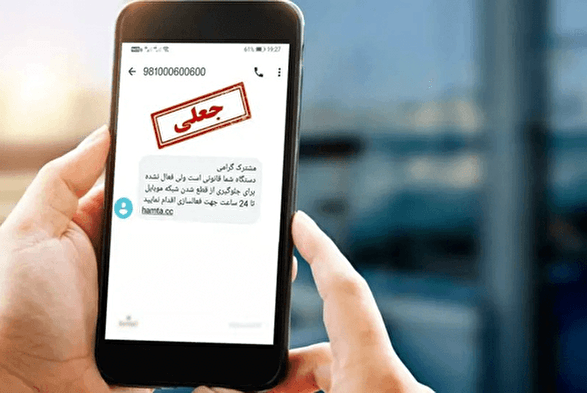 هشدار به ارسالکنندگان پیامک جعلی «ثبت شکوائیه»