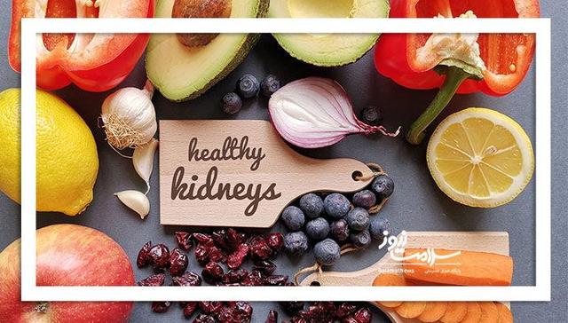 مواد غذایی که دوست کلیه هستند
