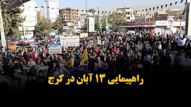 فیلم | راهپیمایی ۱۳ آبان کرج