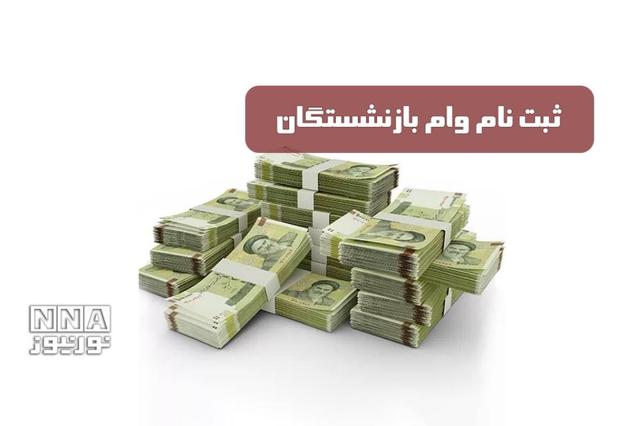 آغاز ثبتنام مرحله جدید وام بازنشستگان تأمین اجتماعی + نحوه ثبت نام