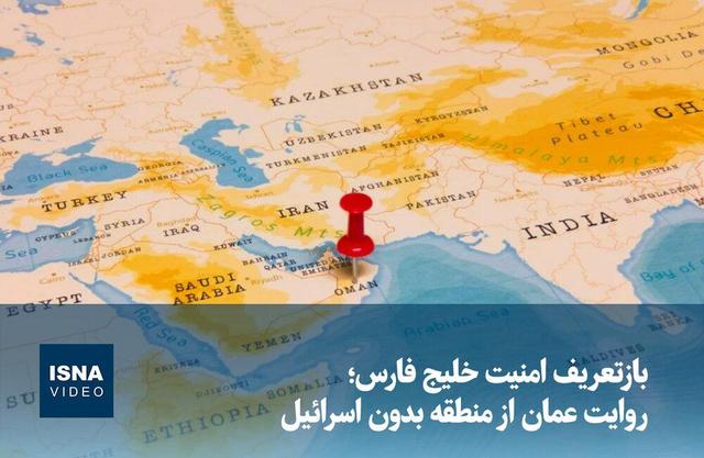 ویدیو/ بازتعریف امنیت خلیج فارس؛ روایت عمان از منطقه بدون اسرائیل