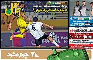 روزنامههای ورزشی چهارشنبه 14 آبان ماه ۱۴۰۴