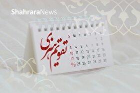 مناسبتها و تقویم فرهنگیهنری امروز (چهار شنبه، ۱۴ آبان ۱۴۰۴)